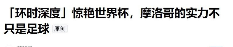  【技术解码】从球员血统到青训体系：拆解摩洛哥足球崛起的底层逻辑 体育新闻