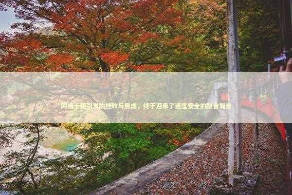 网络卡顿引发的挫败与焦虑，终于迎来了速度安全的融合智慧 新闻