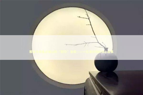 那些年我差点错过的“假孕”警报——一位准妈妈的惊心故事 健康养生